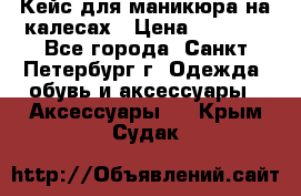 Кейс для маникюра на калесах › Цена ­ 8 000 - Все города, Санкт-Петербург г. Одежда, обувь и аксессуары » Аксессуары   . Крым,Судак